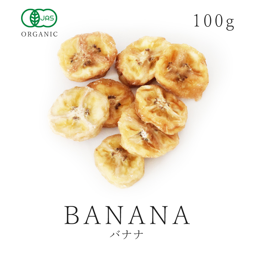 有機JAS認証　バナナ　サンタローサ公式オンラインストア　砂糖不使用　無添加　100g　無漂白　オーガニック　スライス　ドライ　バナナチップ